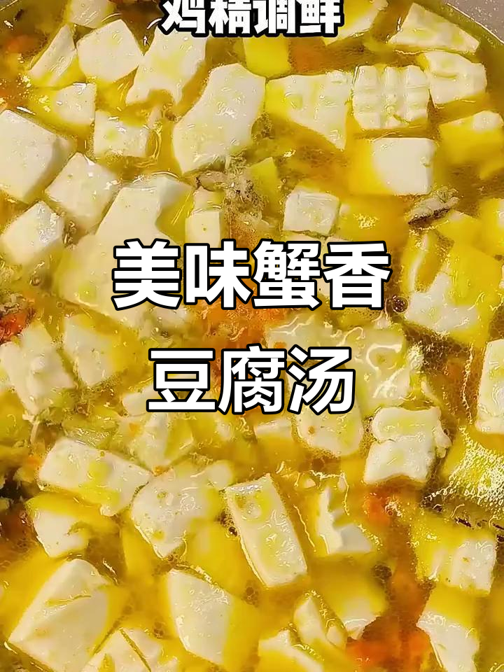 蟹香豆腐羹,鲜美又滑嫩,汤汁浓郁让人无法抗拒