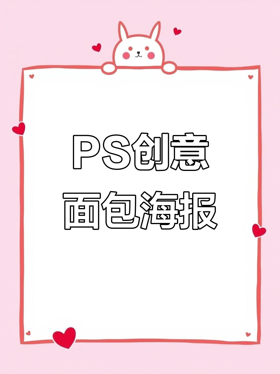 创意面包海报设计教程，PS进阶技巧大揭秘