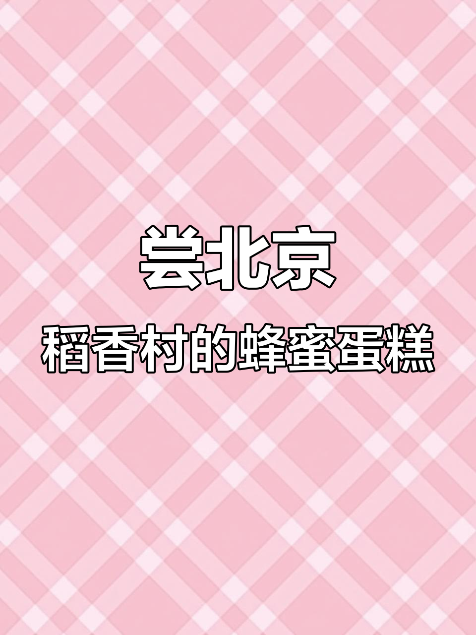 北京稻香村蜂蜜蛋糕,老味道的甜蜜回忆