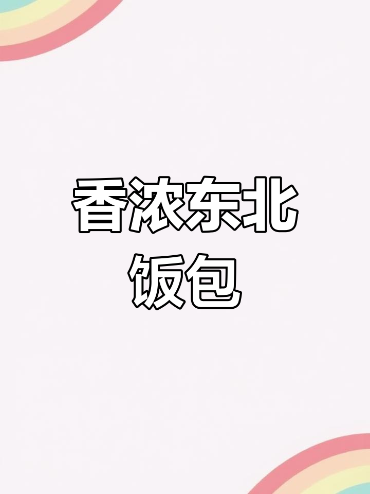 东北饭包:土豆、鸡蛋酱一拌,大白菜包裹美味满满
