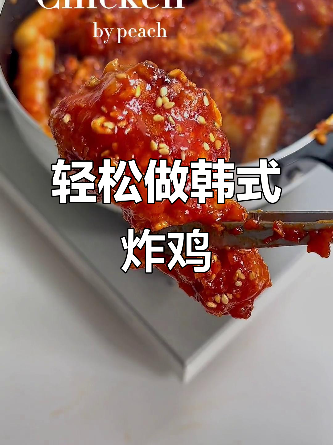 超简单韩式年糕炸鸡,外酥里嫩超上瘾