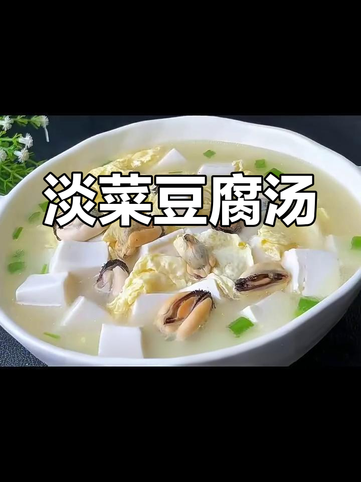 淡菜豆腐汤,鲜美又营养,做法超简单