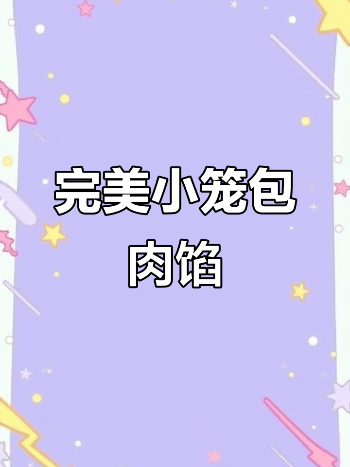 小笼包肉馅配方大揭秘,鲜香多汁让你开店无忧
