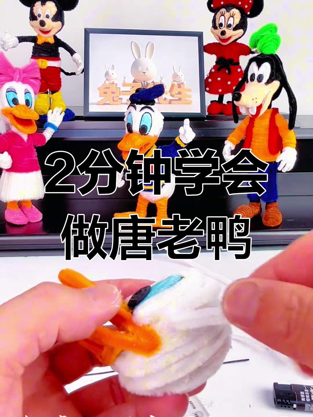 用扭扭棒打造可爱唐老鸭,简单又有趣!