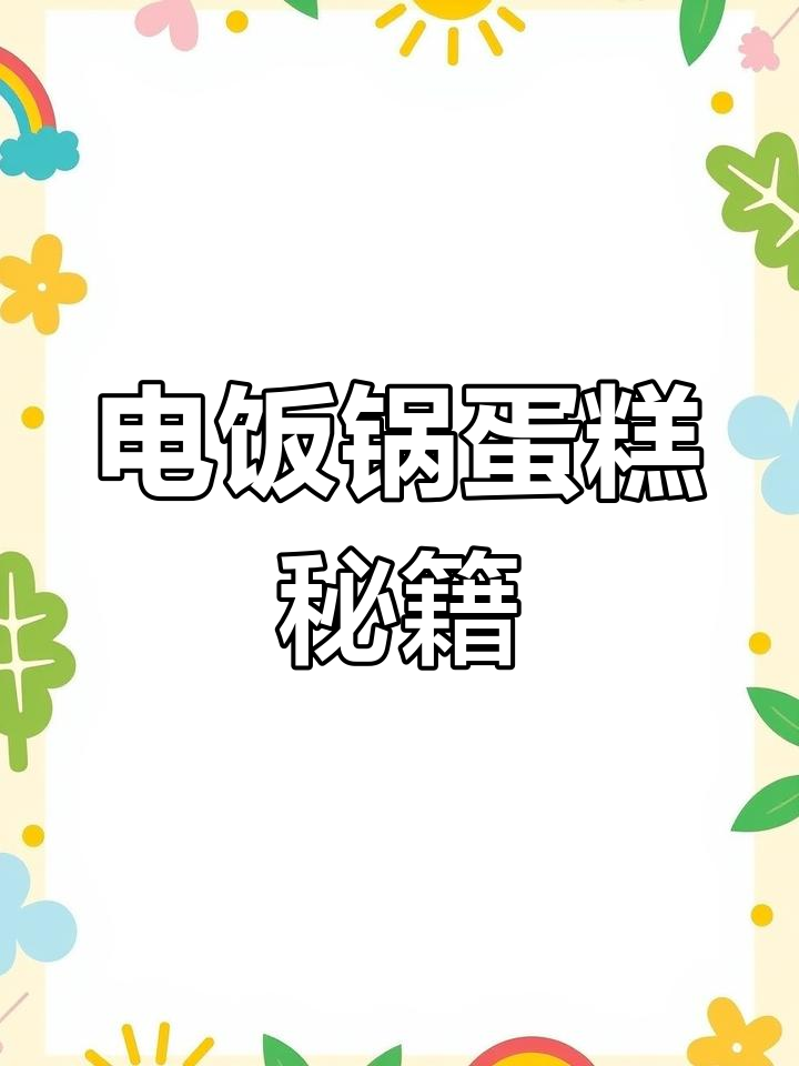用电饭煲做蛋糕,牛奶配方蒸40分钟,简单又美味!