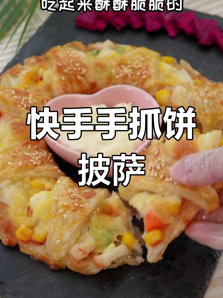 手抓饼披萨新做法,酥脆美味超简单