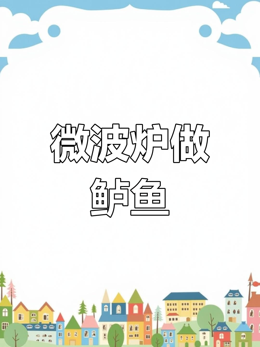 微波炉蒸鲈鱼,牛奶搭配超嫩