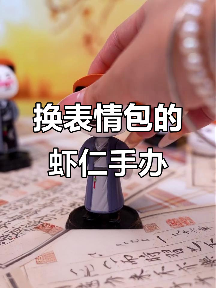 虾仁手办也能换表情包,太有趣了!