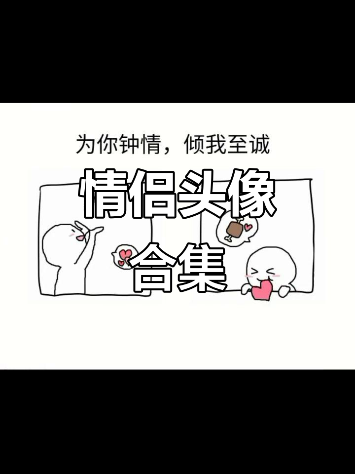 执子之手，与子偕老：情侣头像大赏