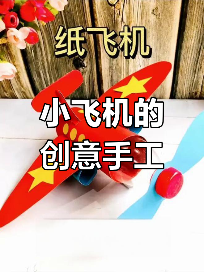 亲子手工,简易小飞机吊饰,幼儿园装饰超有趣!