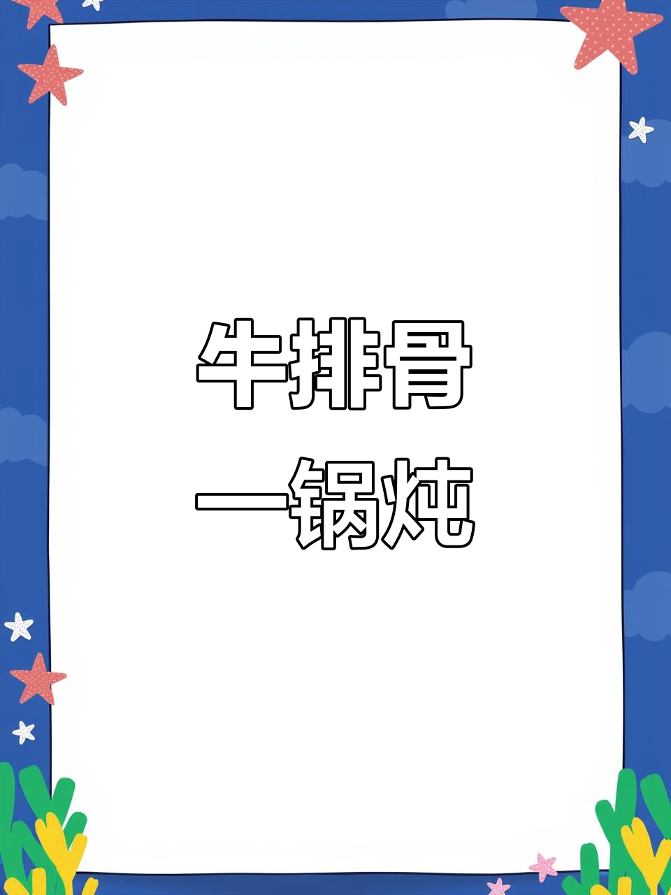 一锅出晚餐，牛排骨配烧烤料，味道绝了！