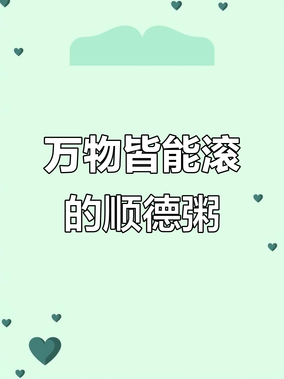 顺德生滚粥底,万物皆可煮!轻松做出鲜香绵滑的砂锅粥