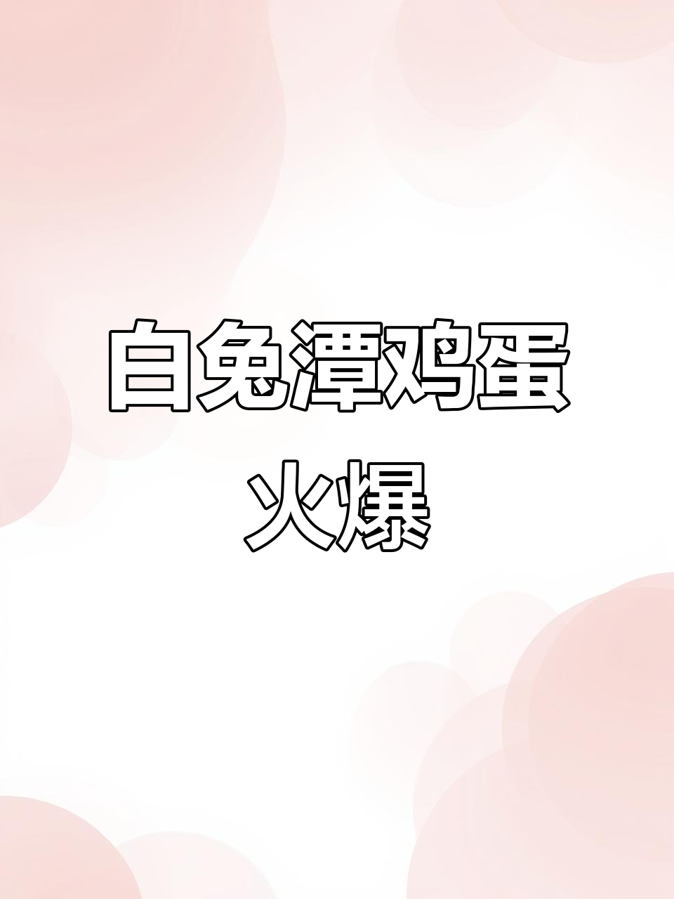 醴陵白兔潭鸡蛋热销,品质与价格双优