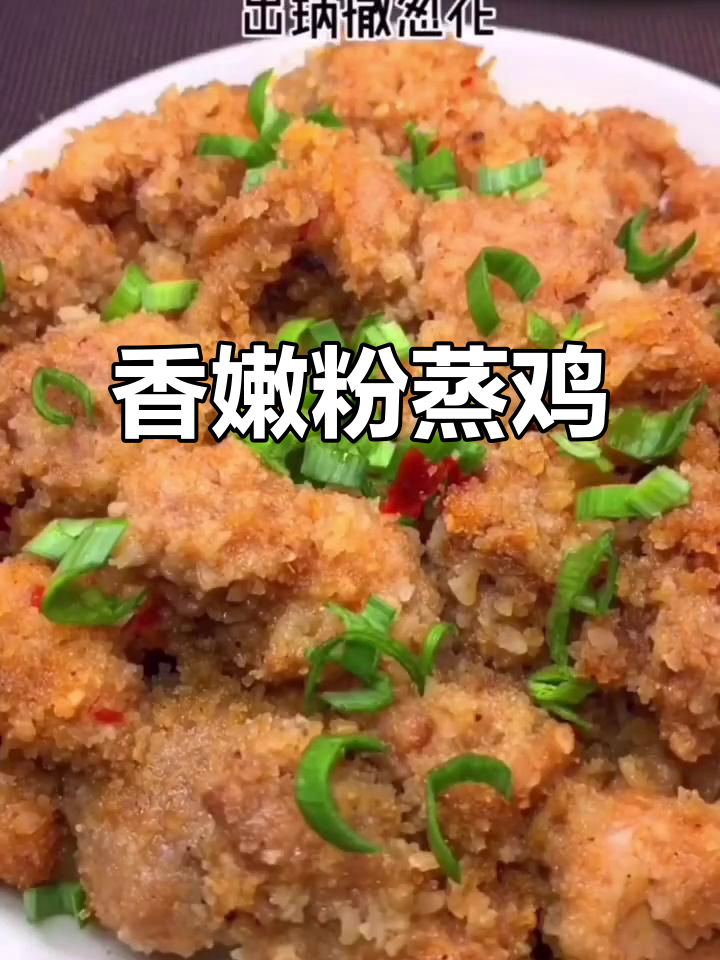 粉蒸鸡块,香气扑鼻!