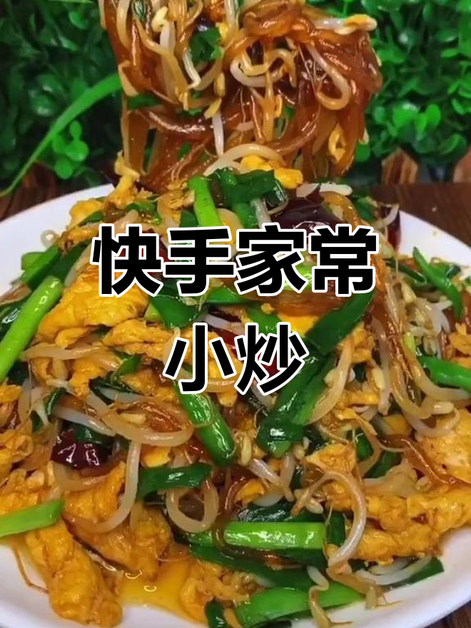 家常小炒,简单又美味,鸡蛋、粉条一锅搞定