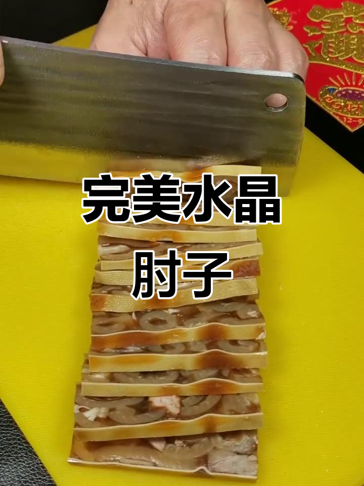 水晶肘子家常做法,过年必备美味!