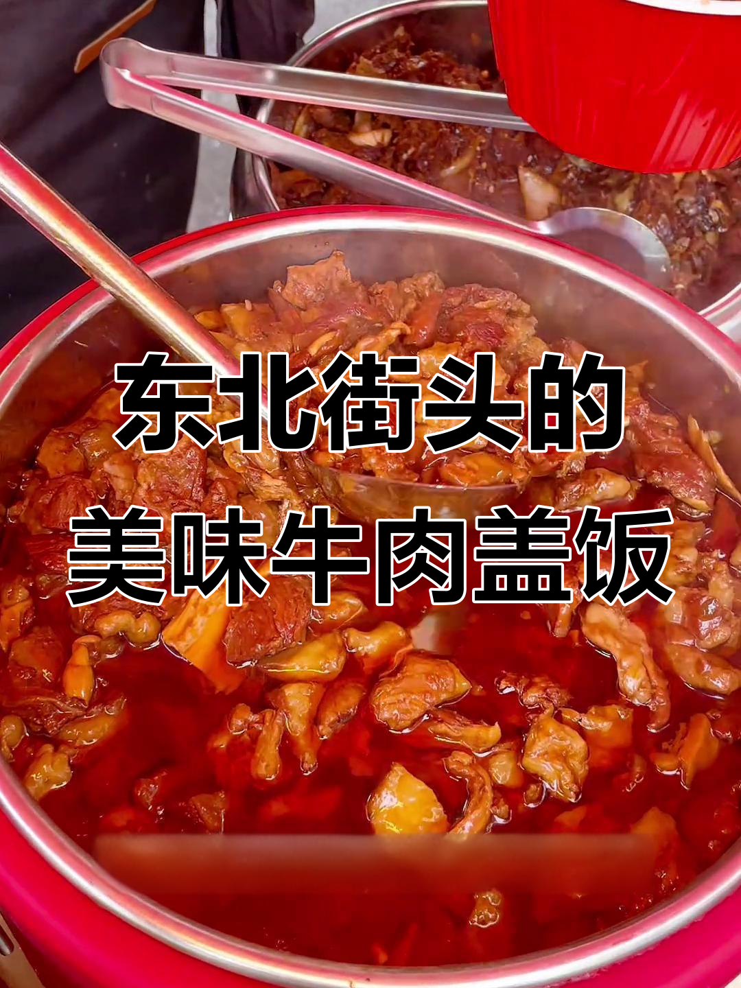 东北街头牛肉盖饭,炖煮三小时的筋头巴脑太香了