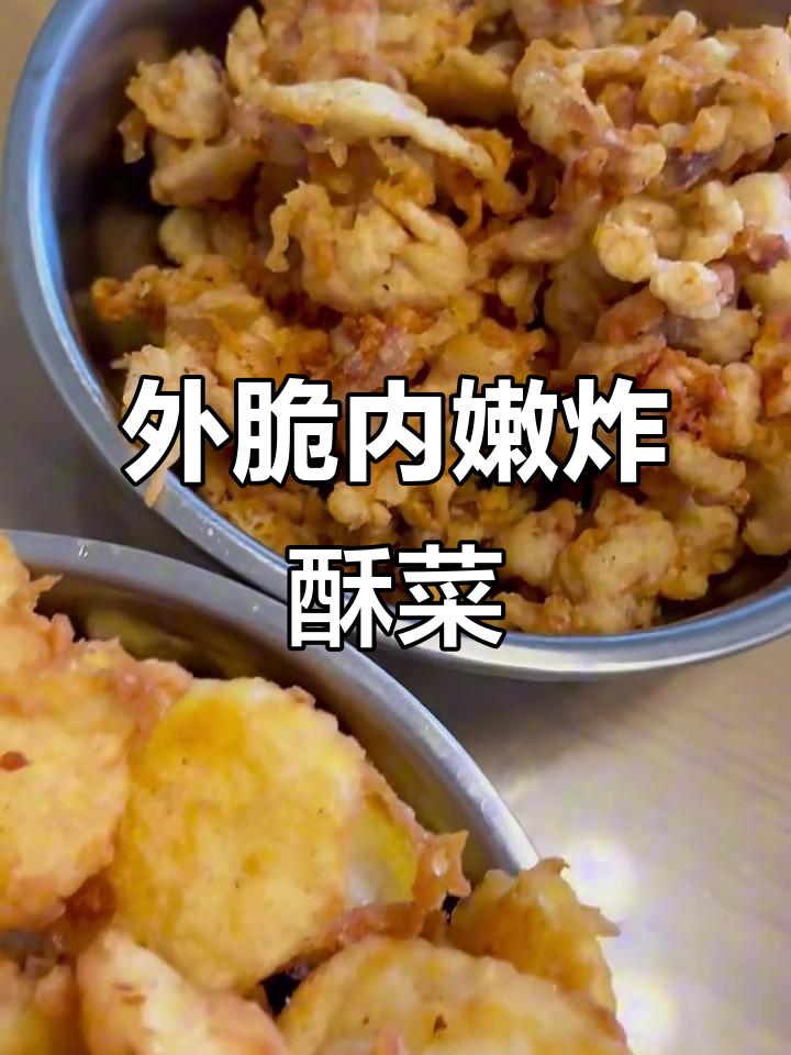 炸酥菜,外焦里嫩的完美口感