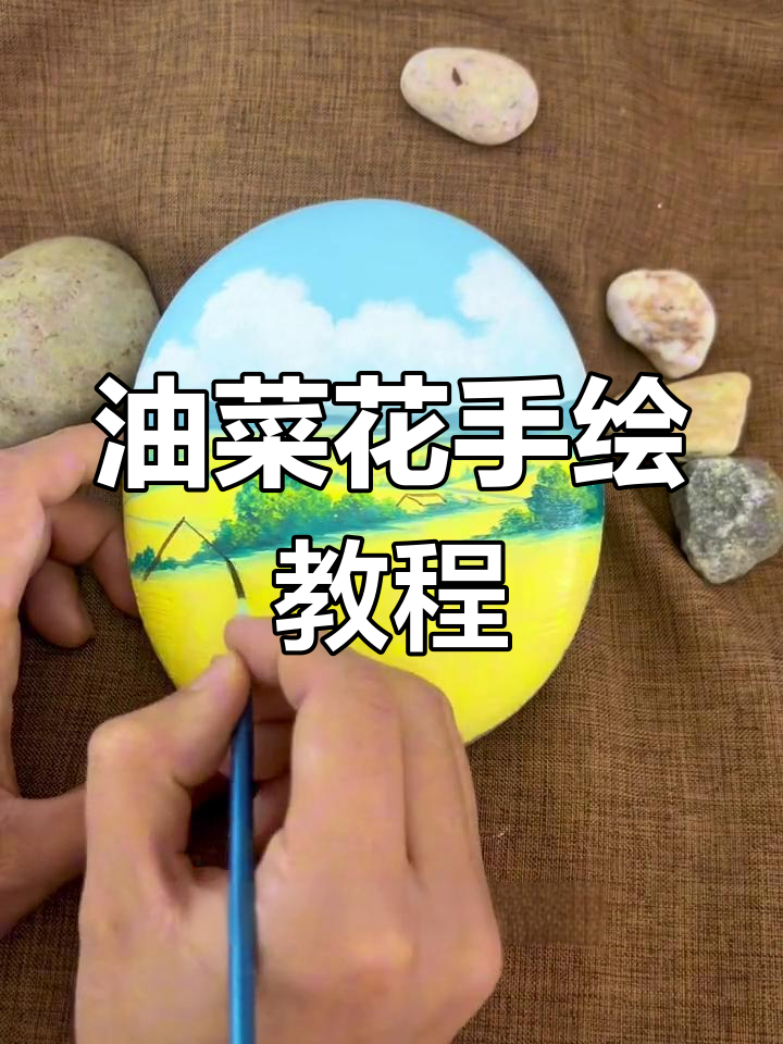 春天油菜花,捡块石头一起画