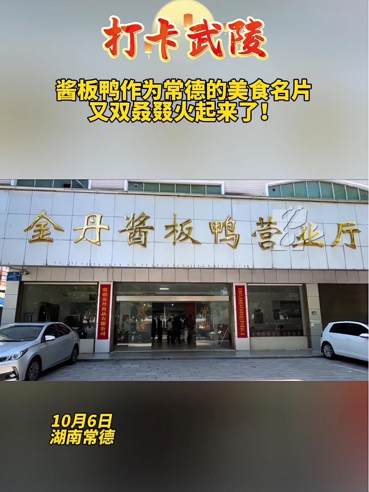酱板鸭作为常德的美食名片,又双叒叕火起来了!打卡武陵 我来当导游 送武陵上热搜 常德美食