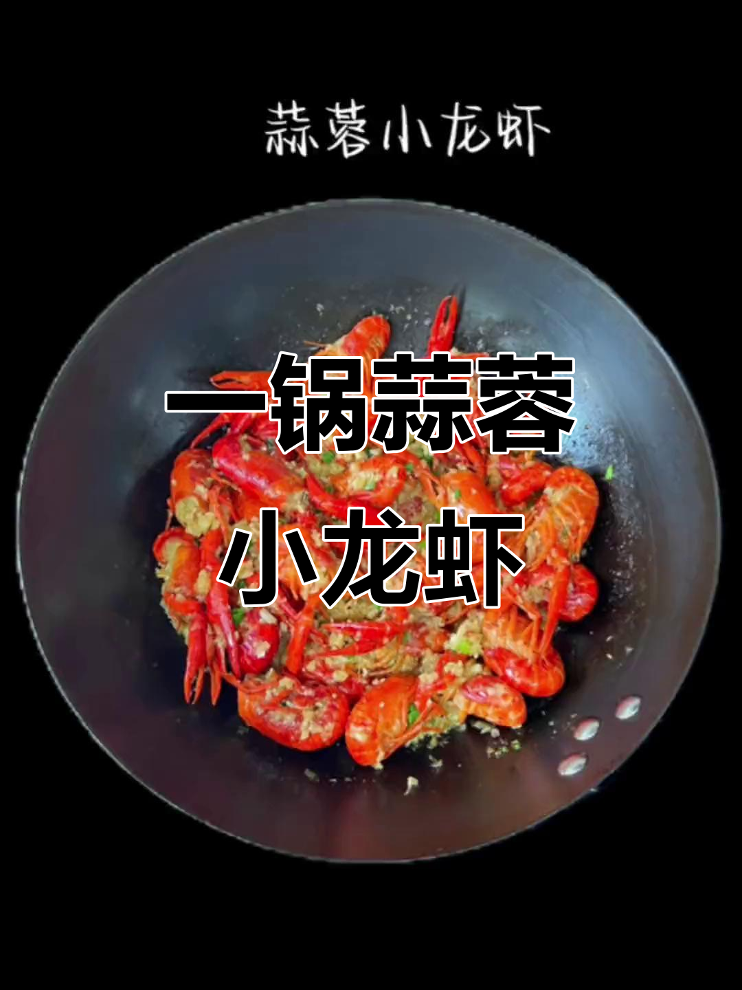 蒜香小龙虾,一锅不够吃!今晚的宵夜太满足了