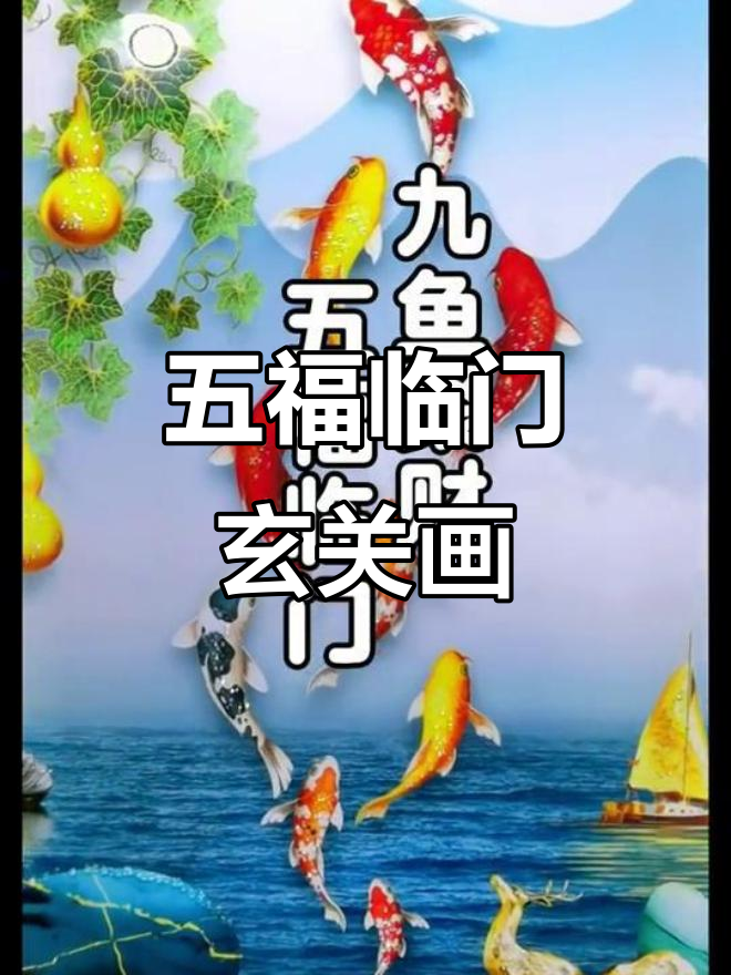 九鱼聚财,五福临门:玄关画打造最旺家居风水