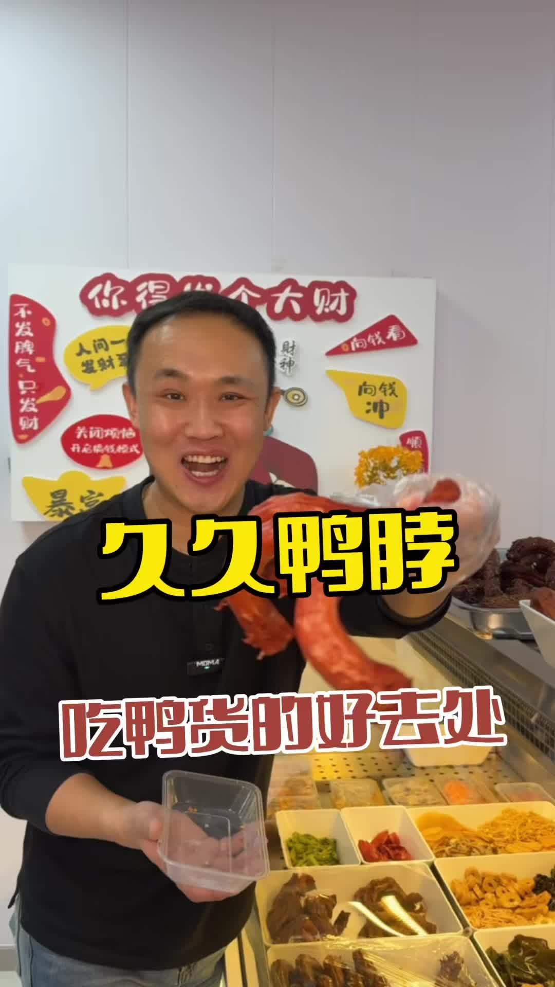 久久鸭脖 #鸭huo
