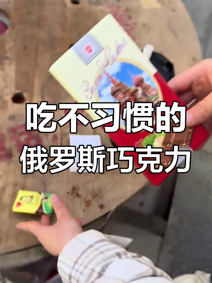 俄罗斯巧克力太甜了,主播尝试后有点吃不惯