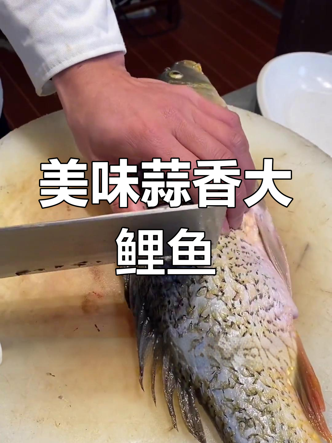 蒜香鲤鱼,鲜美独特!