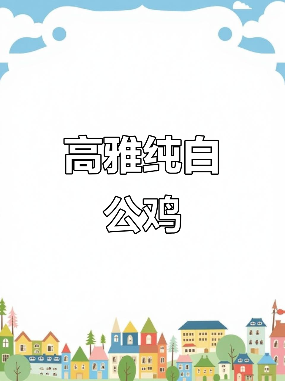 纯白公鸡的优雅风采,生活如诗般宁静