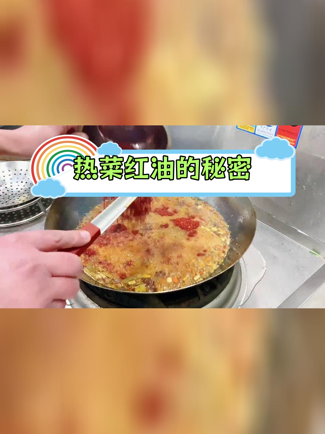 大酒店热菜红油秘方,提升美味的关键