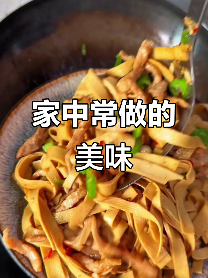 每周必做，炒千张肉丝总是吃不够！