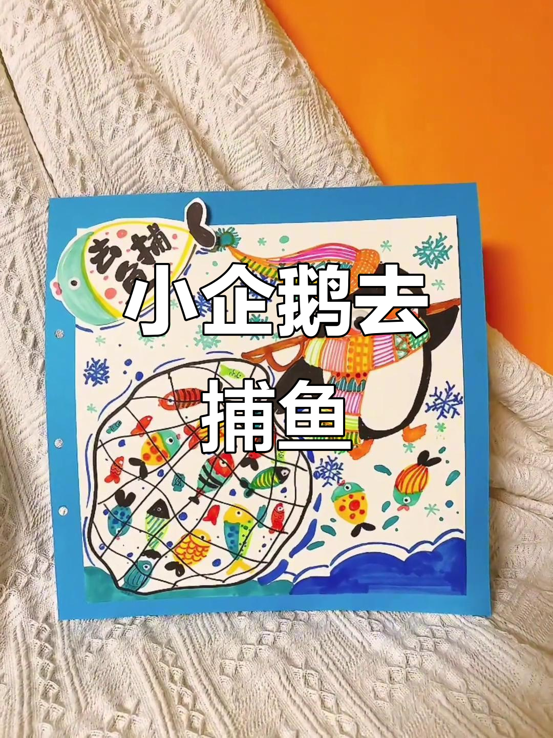 小企鹅捕鱼大冒险,简单又有趣的儿童画教程