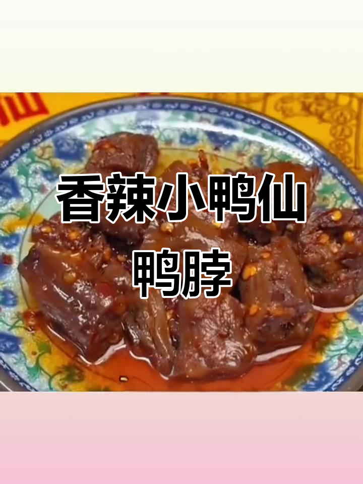 小鸭仙炭烤酱卤鸭脖,香辣口感让人停不下来,超实惠零食