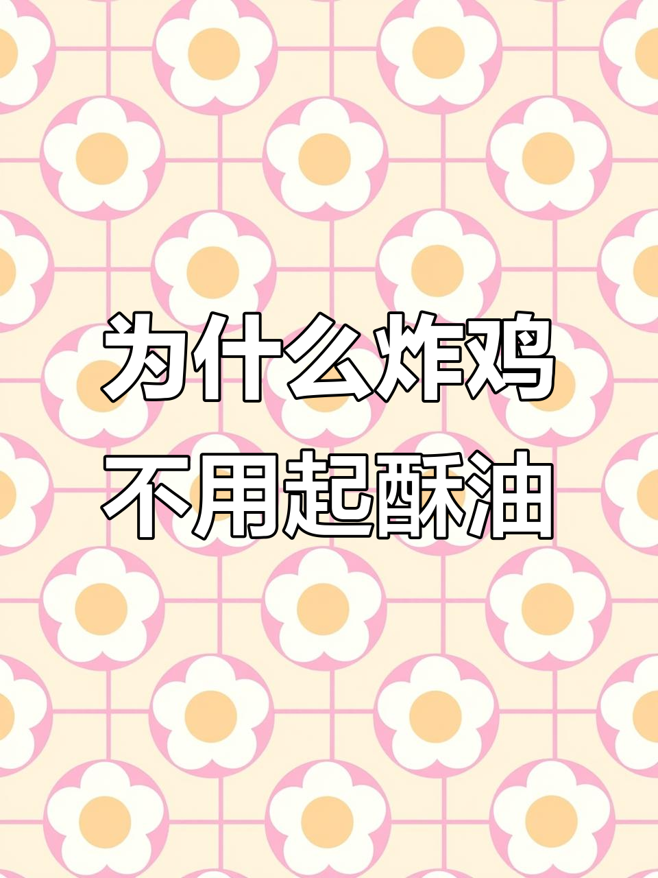 炸鸡锁骨时,为何不能使用起酥油?揭秘原因