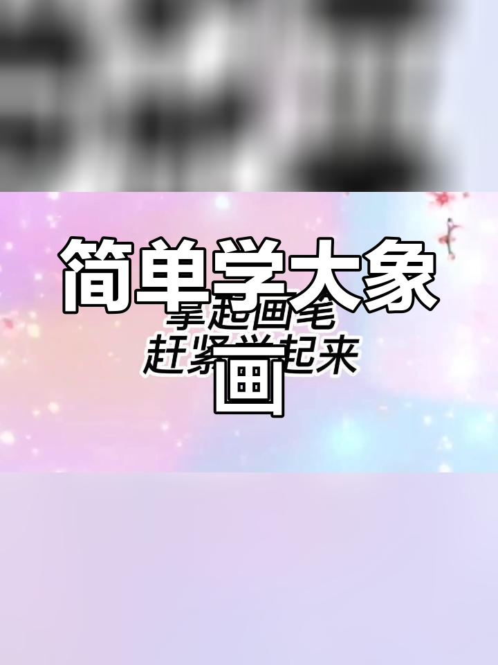 大象简笔画三种画法,轻松学会
