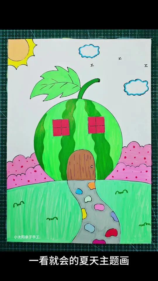 夏天到了,和孩子一起来画西瓜房子吧!简单,有趣,又好看