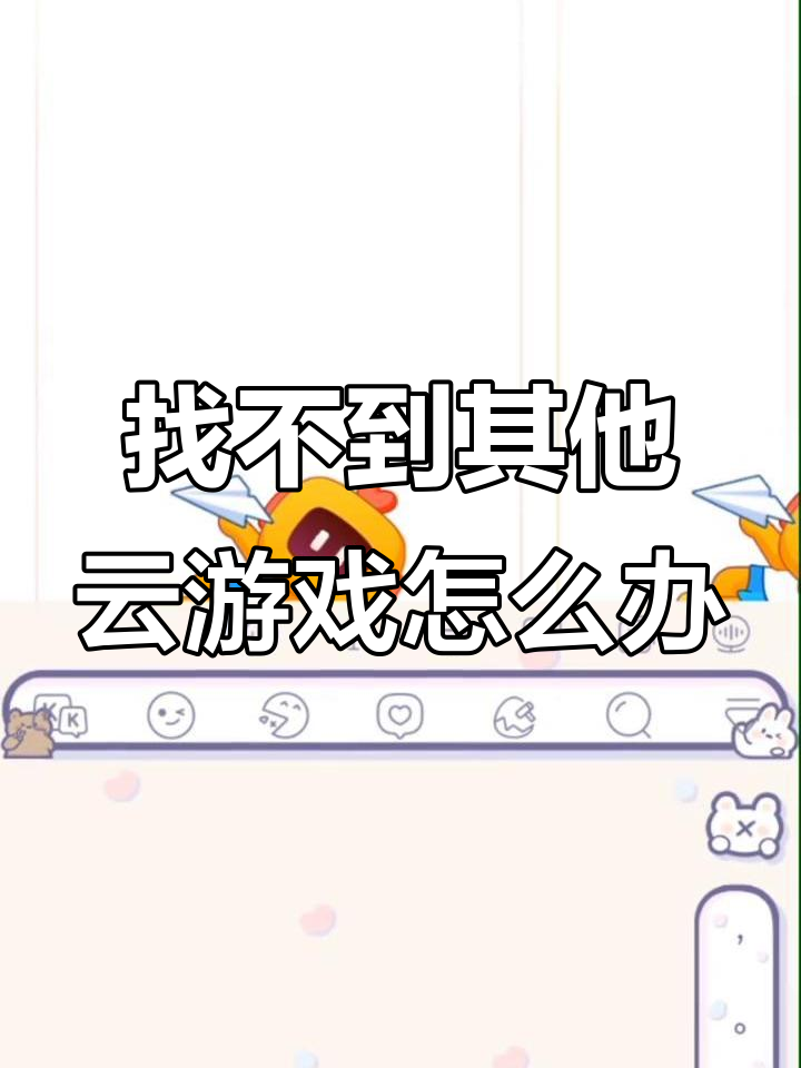 云游戏选择困难?菜鸡没侵权的话,还能玩啥