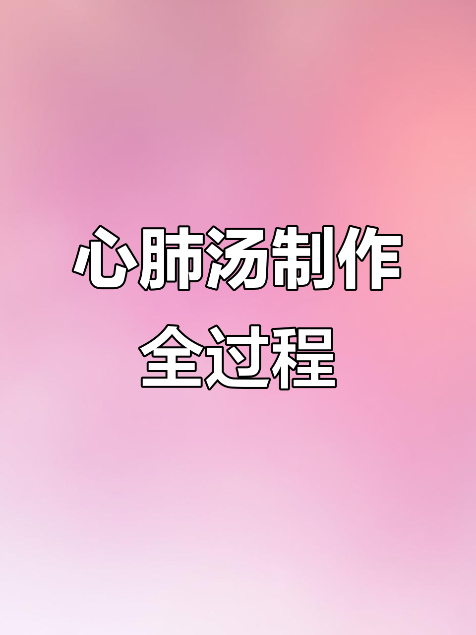 杀猪汤制作大揭秘,心肺清洗过程惊心动魄