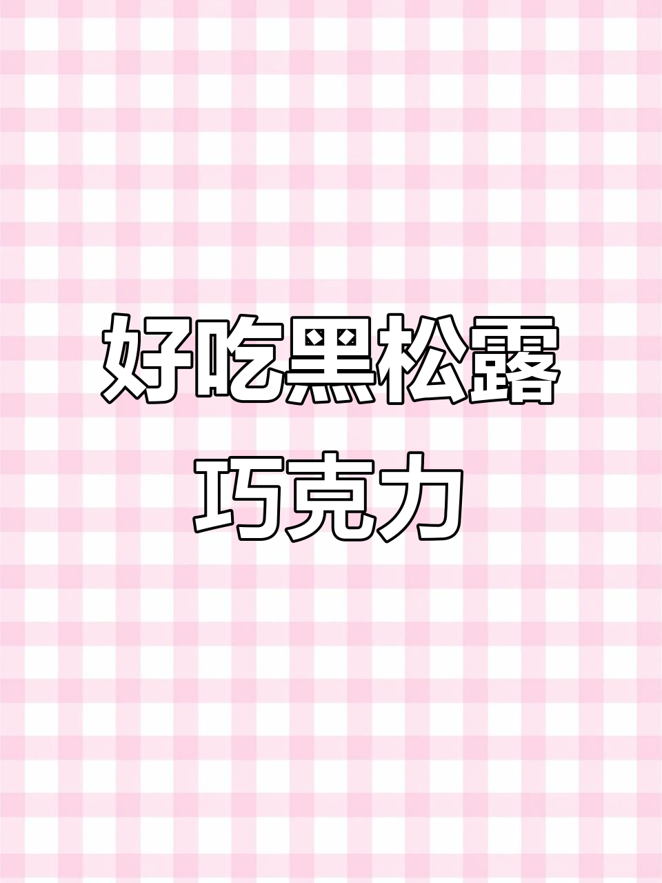 黑松露巧克力,高可可无代脂,一口接一口停不下来