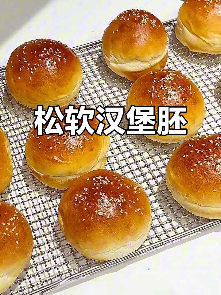 松软汉堡胚,12个分量,按需调整烘烤时间与温度