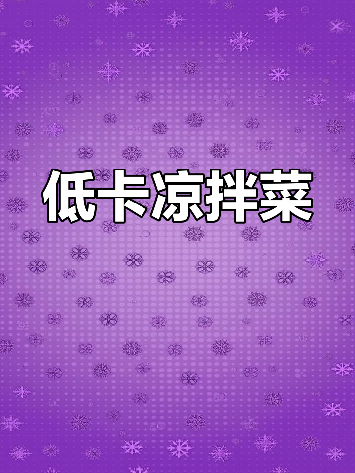 减脂必备,清爽虾仁西兰花,低卡美味轻松做!