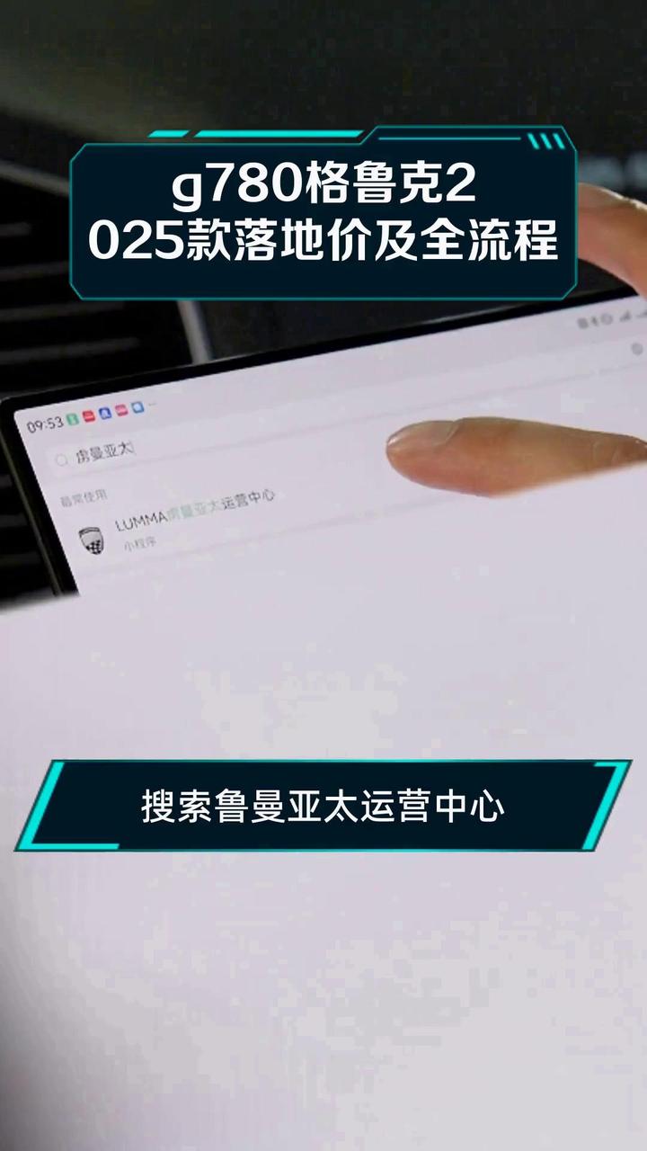g780格鲁克2025款落地价及全流程