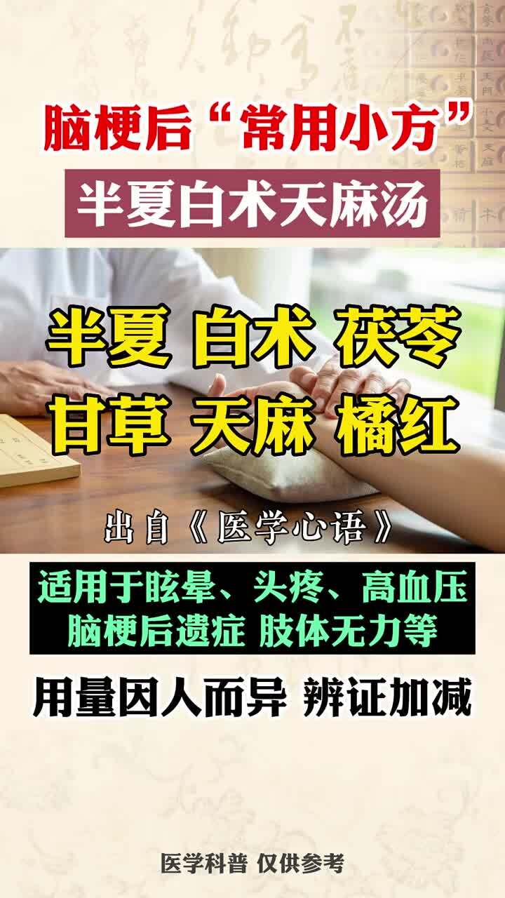 脑梗后“常用小方 ” 半夏白术天麻汤