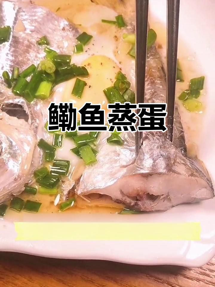鳓鱼蒸蛋，鲜美无比！简单步骤教你做舟山风味