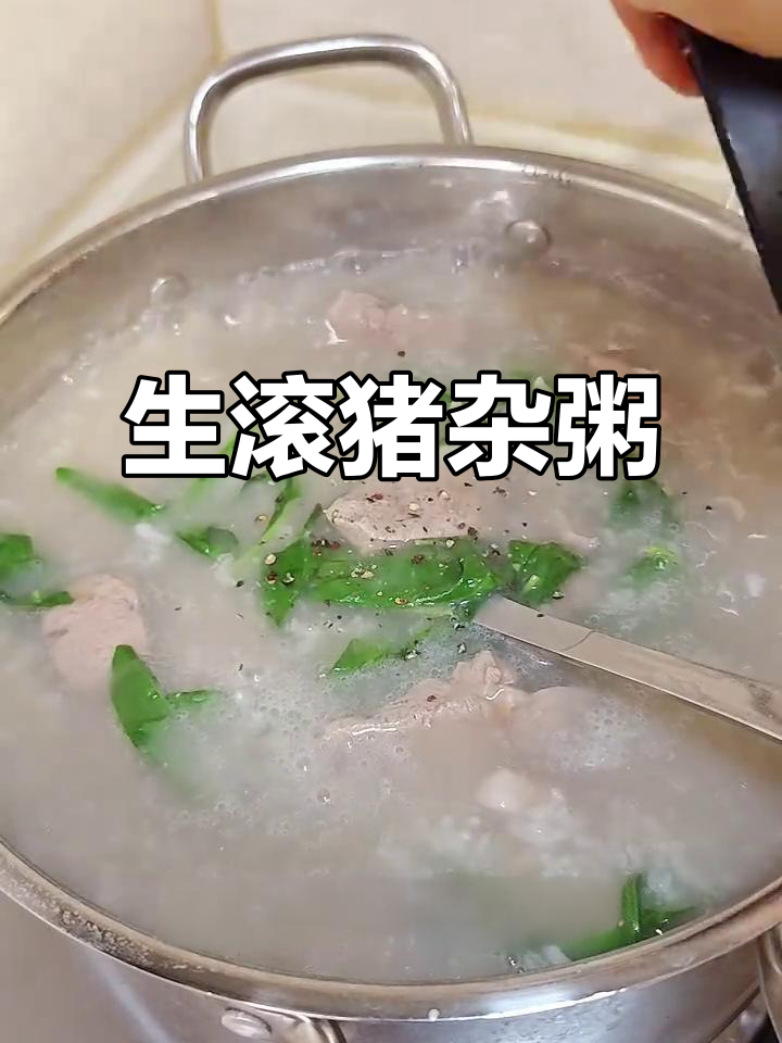 广东生滚猪杂粥,早餐宵夜都能吃,鲜甜又营养