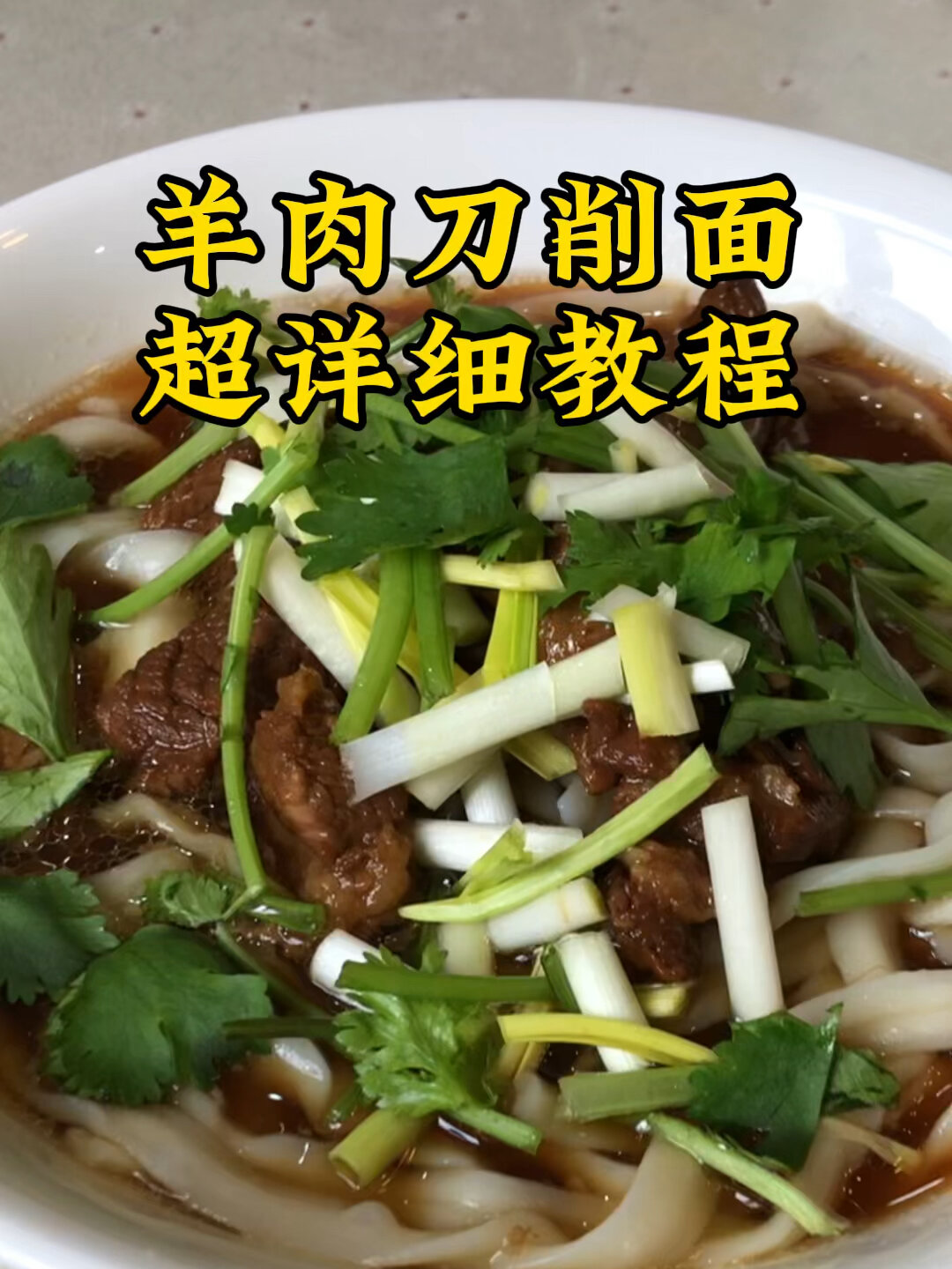 超级好吃的羊肉刀削面视频教程来咯