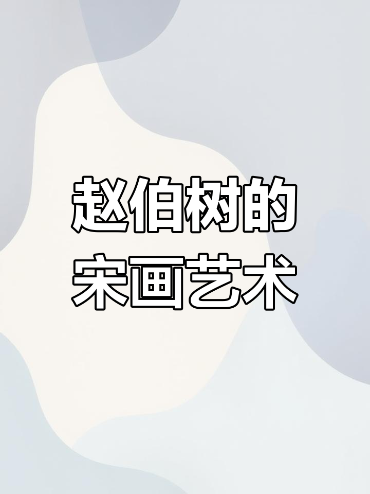 宋代工笔画技艺:赵伯树马匹与猎人的生动对比