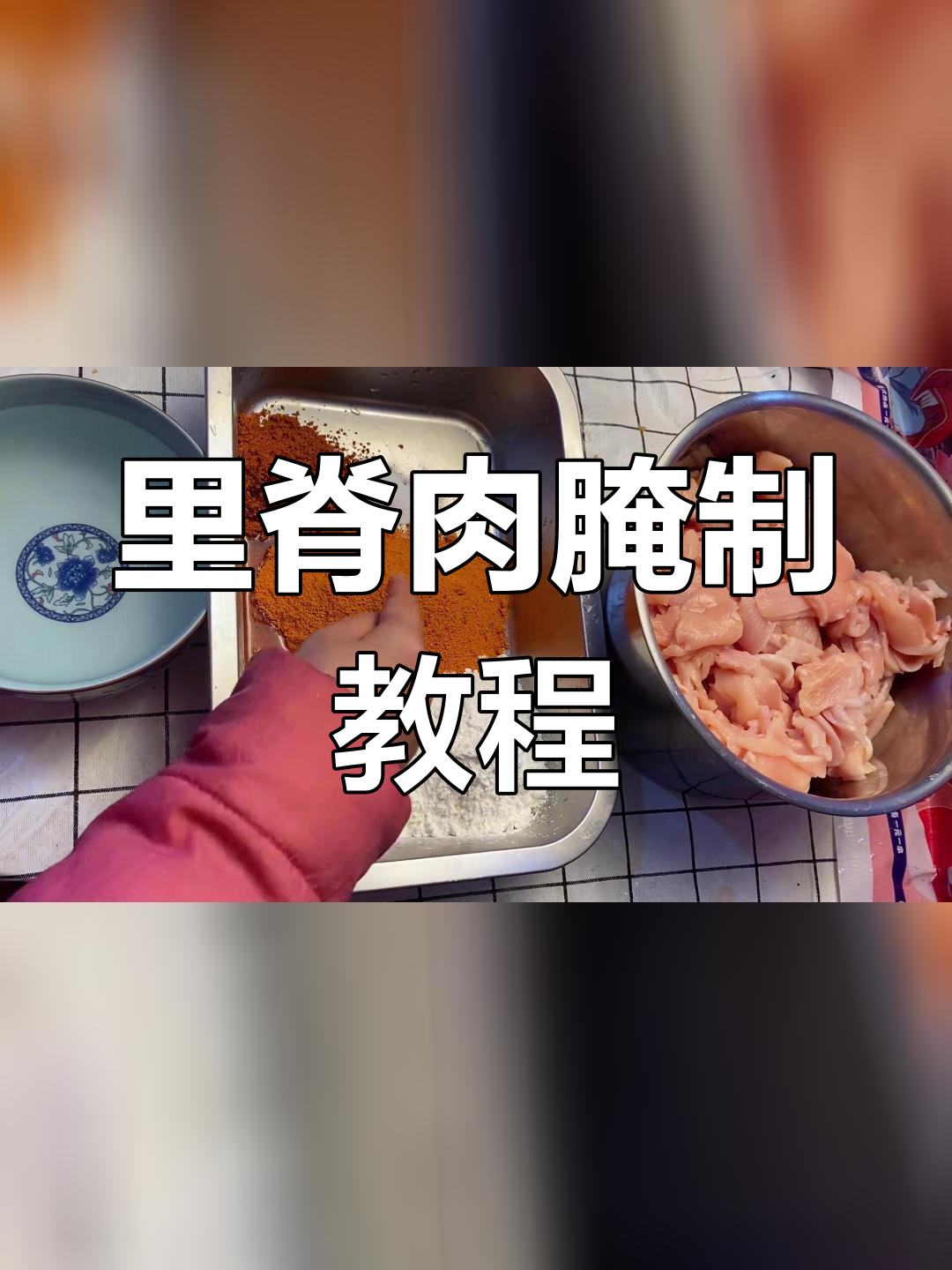 香辣里脊肉夹馍腌料配方