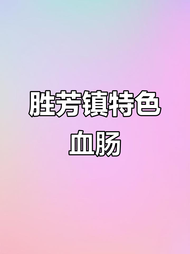 东北血肠杀猪菜,百顺家常菜的独特美味